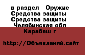  в раздел : Оружие. Средства защиты » Средства защиты . Челябинская обл.,Карабаш г.